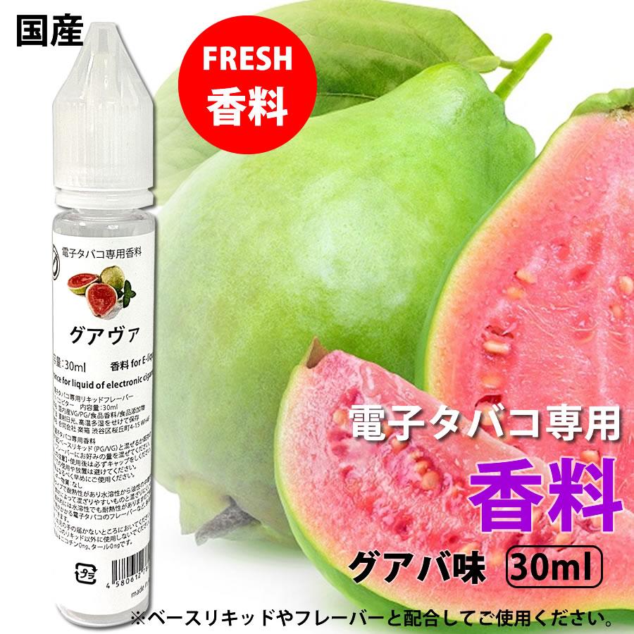 電子タバコ 専用 香料 リキッド 原液 グアバ 30ml リキッド 国産 | 