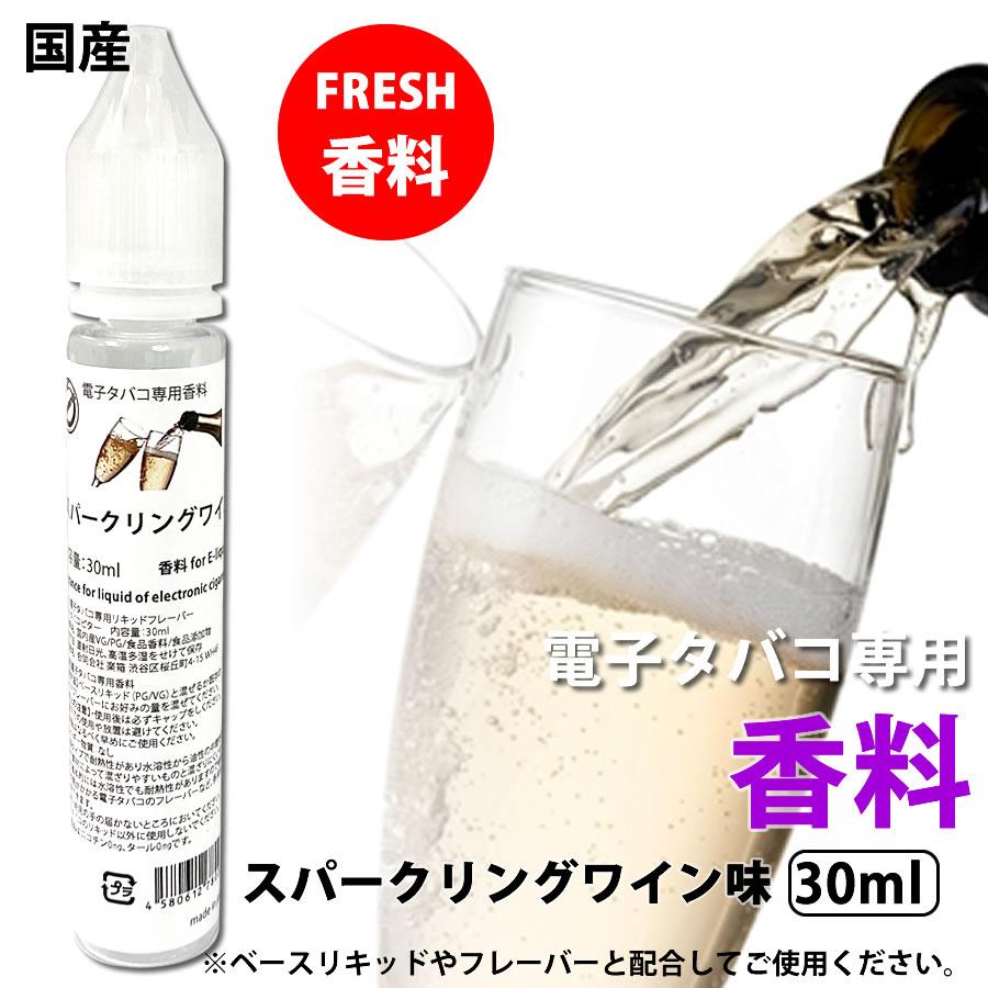 電子タバコ 専用 香料 リキッド 原液 スパークリングワイン 30ml 自作リキッド 補充 DIY 国産 | 