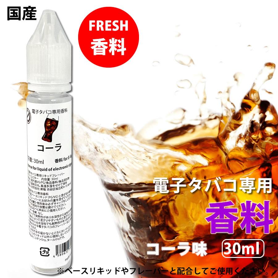 電子タバコ 専用 香料 リキッド 原液 コーラ さわやか 30ml リキッド 国産 | 