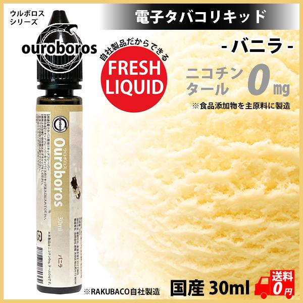電子タバコ VAPE リキッド バニラ 30ml ウルボロス 日本製 国産