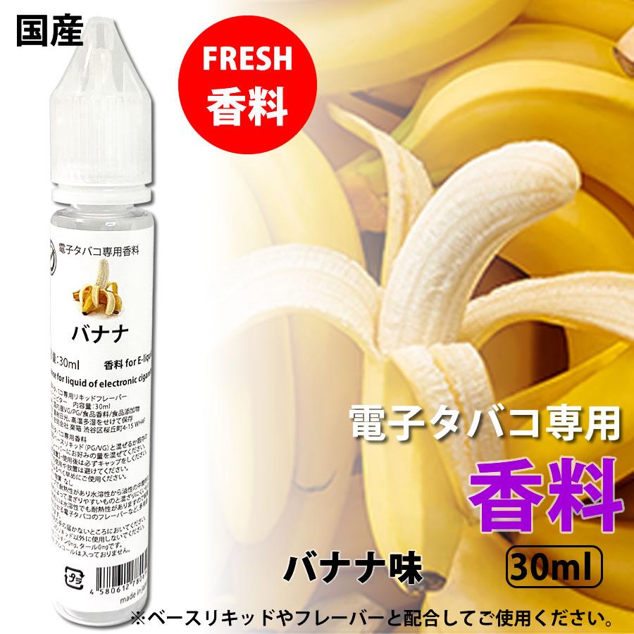 電子タバコ 専用 香料 リキッド 原液 バナナ 国産 30ml リキッド | 
