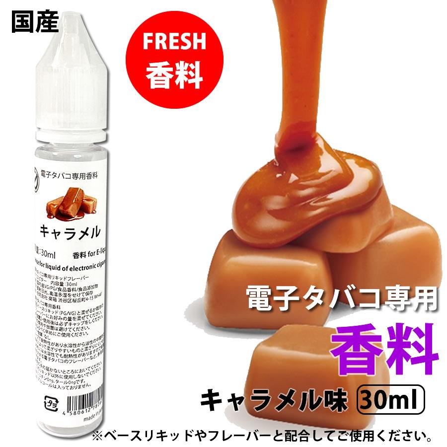 電子タバコ 専用 香料 リキッド 原液 キャラメル スイーツ 国産 30ml | 