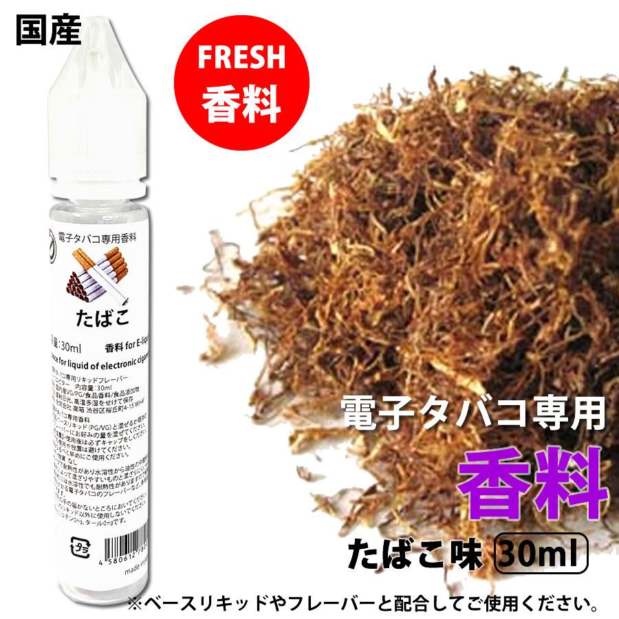 電子タバコ 専用 香料 リキッド 国産 原液 たばこ 煙草 30ml | 