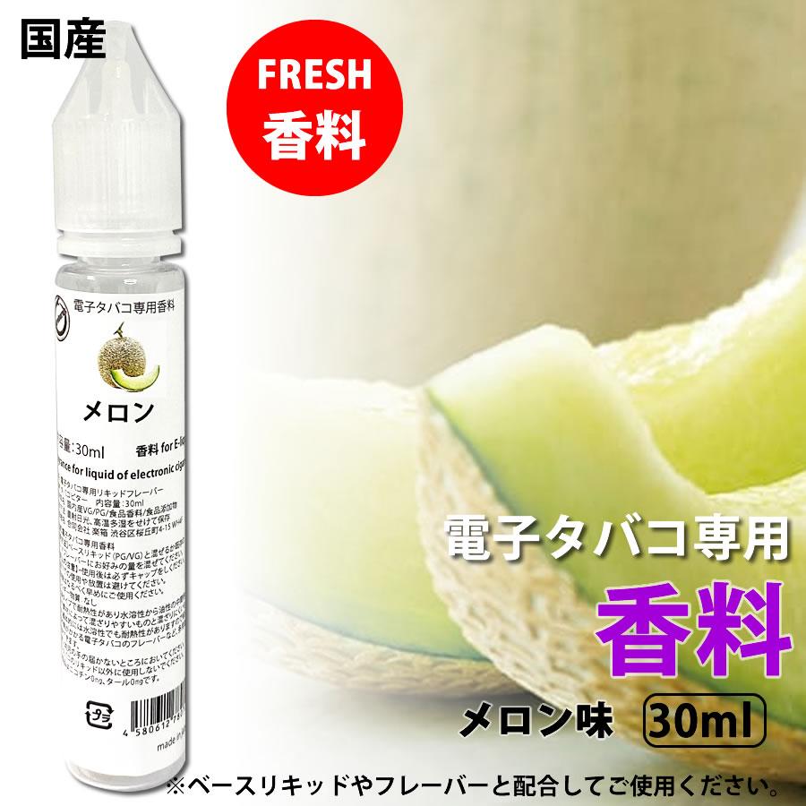 電子タバコ 専用 香料 リキッド 原液 メロン 国産 30ml | 