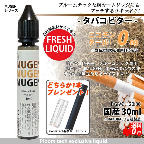 電子タバコ リキッド タバコビター  互換 カートリッジ付き 補充 30ml MUGEN 楽箱 タール ニコチン0 国産（Yahoo!・RAKUBACO 楽箱 ウルボロス）