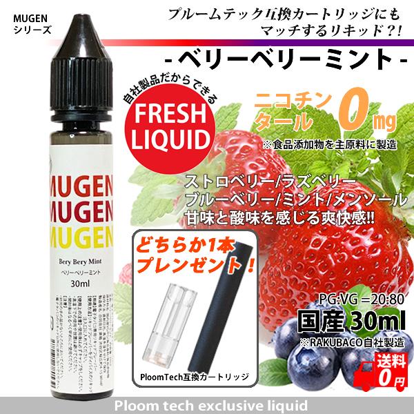 電子タバコ リキッド ベリーベリーミント メンソール  互換 カートリッジ付き 補充 30ml MUGEN 楽箱 タール ニコチン0 国産 | 