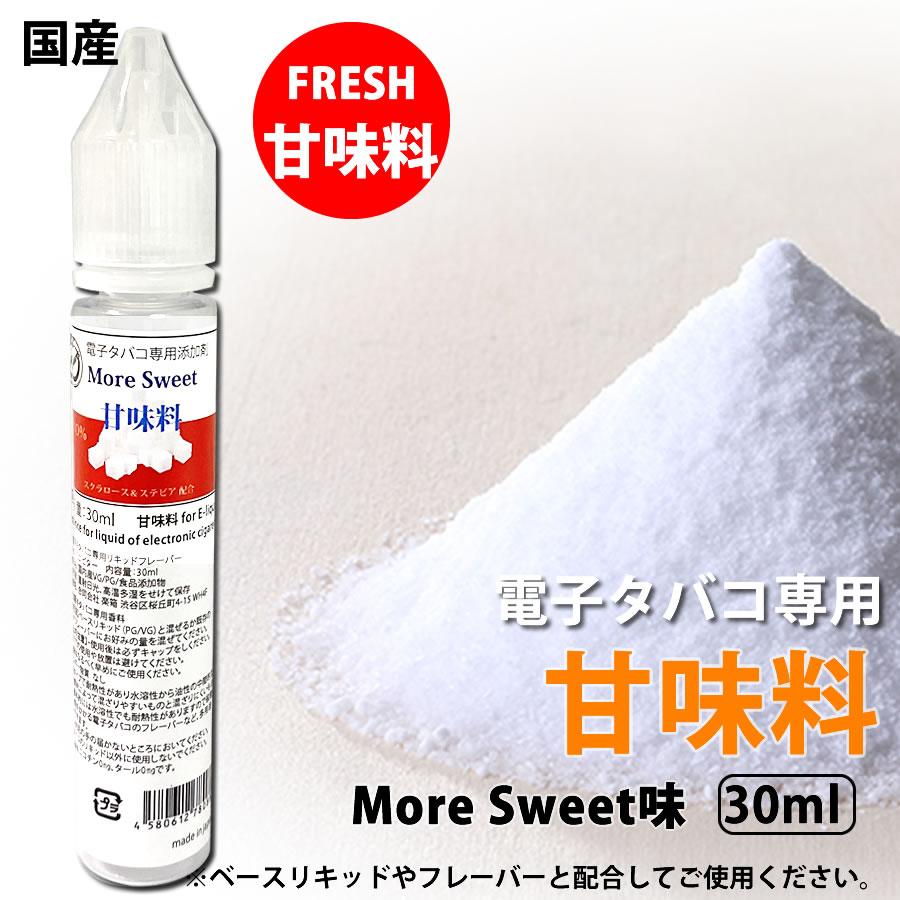 電子タバコ専用 甘味料 添加剤 SweetMore 国産 30ml リキッド | 