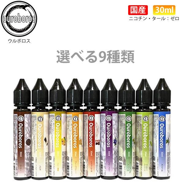 電子タバコ リキッド 9種から選択 30ml メンソール 30ml ウルボロス 日本製 国産（Yahoo!・RAKUBACO 楽箱 ウルボロス）