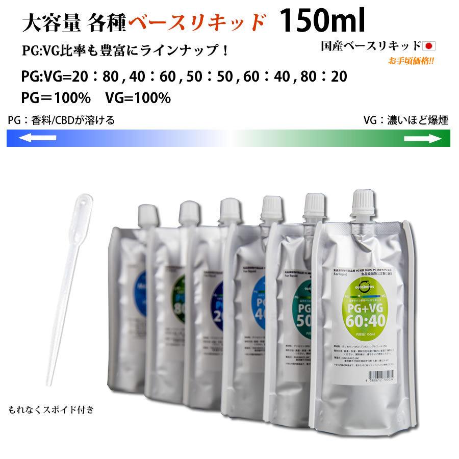 電子タバコリキッド ベースリキッド 7種類の濃度から選択 150ml PG VG スポイド付き 大容量 国産（Yahoo!・RAKUBACO 楽箱 ウルボロス）