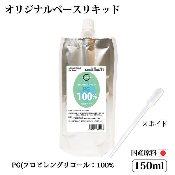 電子タバコリキッド ベースリキッド 7種類の濃度から選択 150ml PG VG スポイド付き 大容量 国産｜rakubaco｜10