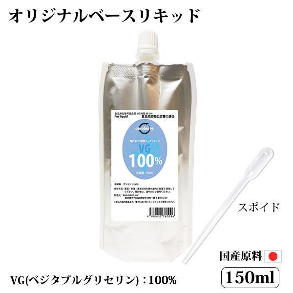 電子タバコリキッド ベースリキッド 7種類の濃度から選択 150ml PG VG スポイド付き 大容量 国産｜rakubaco｜11