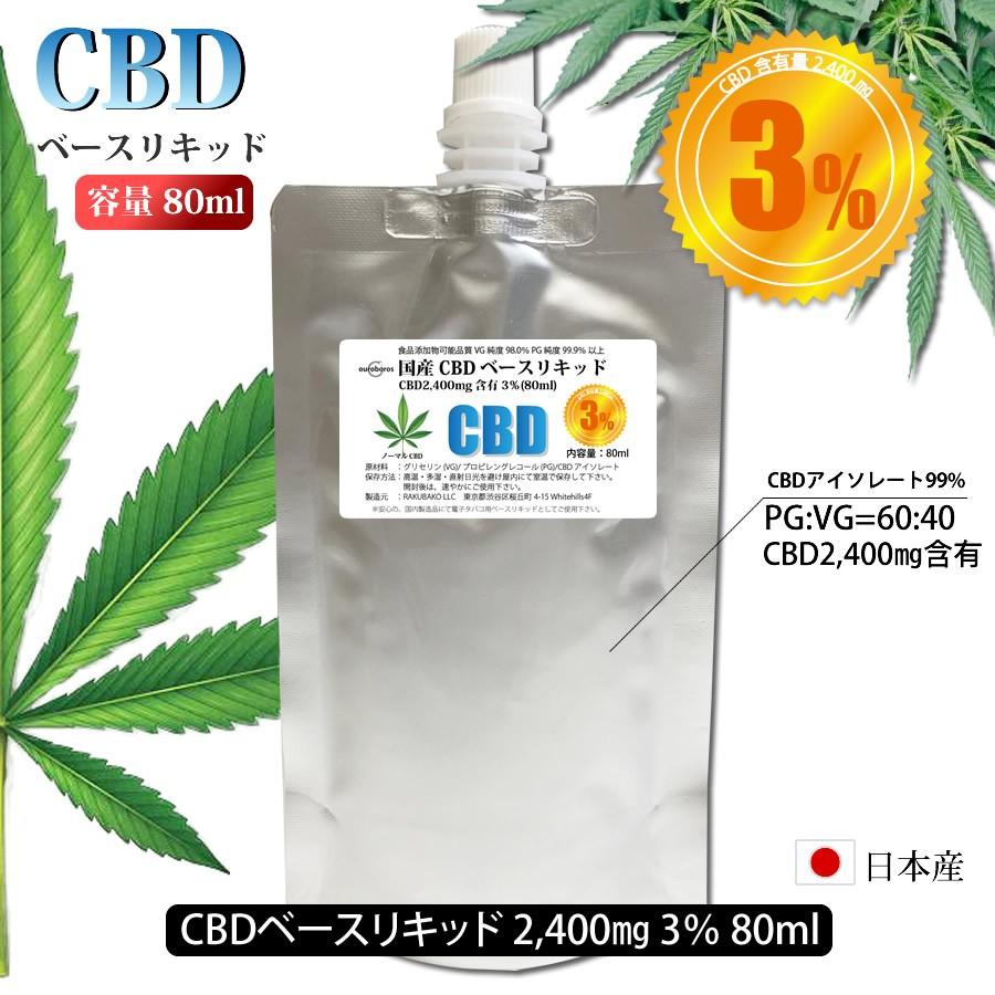 CBD ベースリキッド CBD含有量2400mg 3% 内容量80ml 国産 : RAKUBACO