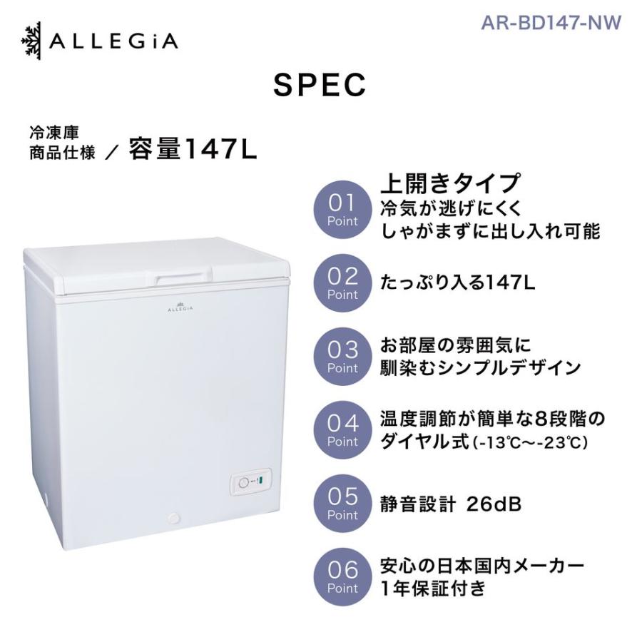 冷凍庫 小型 収納 スリム 上開き 147L 小型冷凍庫 ホワイト 備蓄 買い溜め AR-BD147-NW アレジア ALLEGA｜rakuden｜02