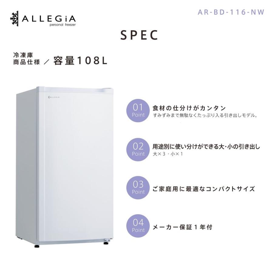 冷凍庫 小型 収納 スリム 前開き 108L 4段引き出し 備蓄 買い溜め 白 AR-BD116-NW アレジア ALLEGiA|rakuden|02