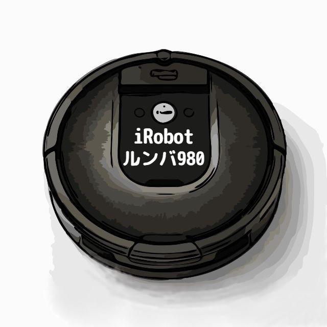 アイロボット iRobot 掃除機 ロボット型掃除機 ルンバ980 R980060