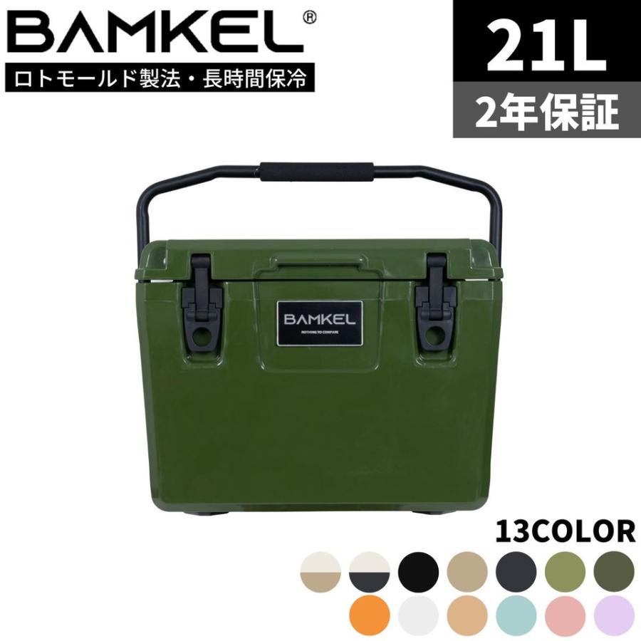 BAMKEL(バンケル) モダン クーラーボックス 21L 長時間 保冷 選べる 