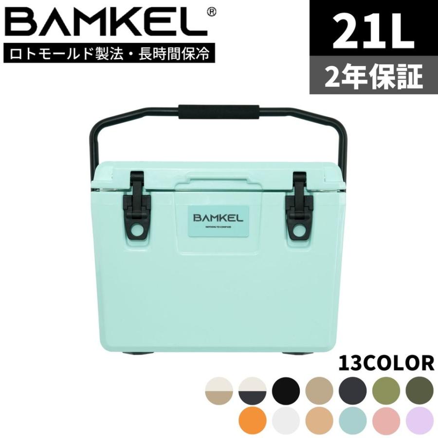 BAMKEL(バンケル) モダン クーラーボックス 21L 長時間 保冷 選べる 