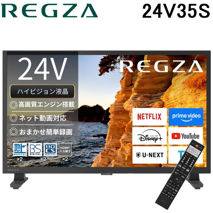 東芝 REGZA 24V型 ハイビジョン液晶テレビ USB HDD録画対応 REGZA（レグザ） 24V35S 24V型 ハイビジョン液晶テレビ 2チューナー