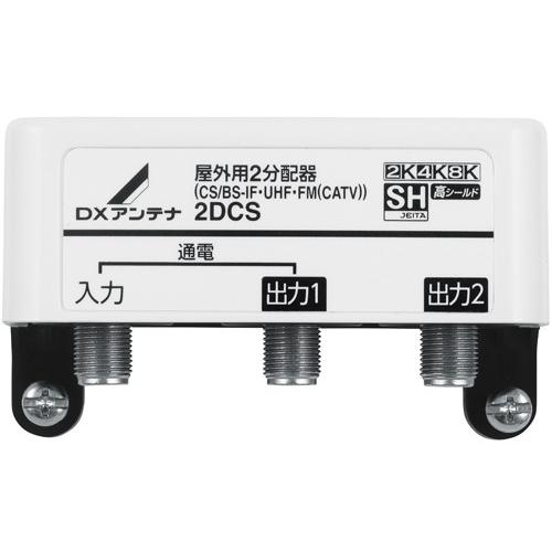 DXアンテナ 1端子通電形 屋外用2分配器 2DCS (入出力端子F形座仕様