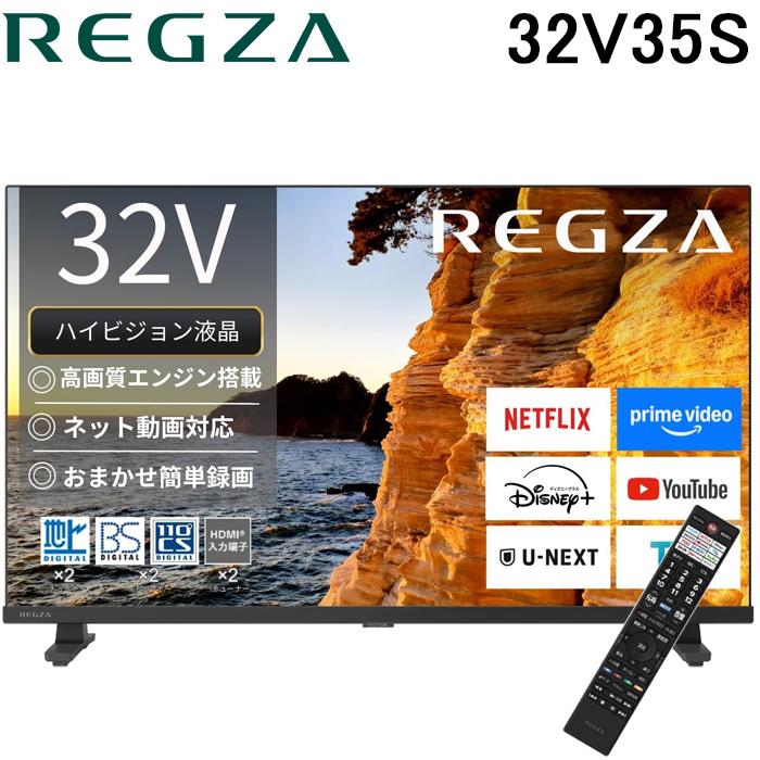 美品　レグザ 32V型 液晶テレビ ハイビジョン裏番組録画 (2020年モデル) REGZA（レグザ） 32V35S 32V型 フルハイビジョン液晶テレビ 2