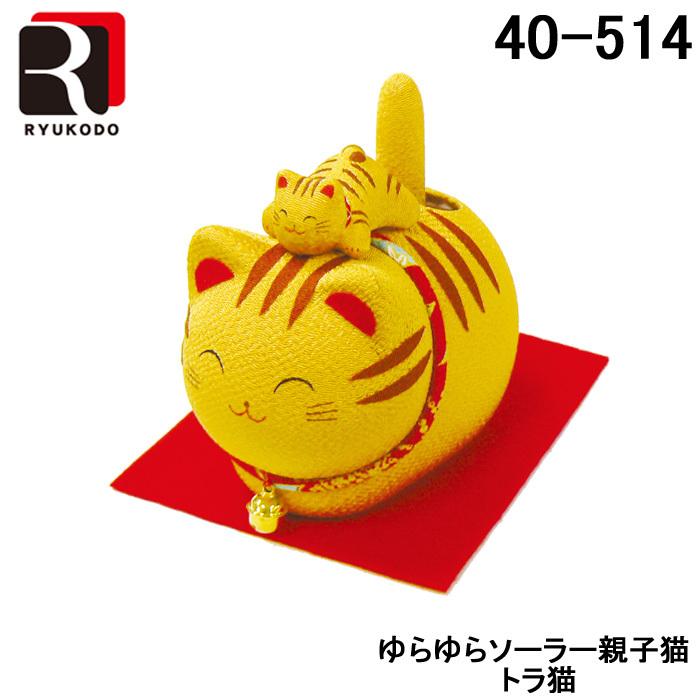 リュウコドウ (代引不可)リュウコドウ 40-514-B ゆらゆらソーラー親子