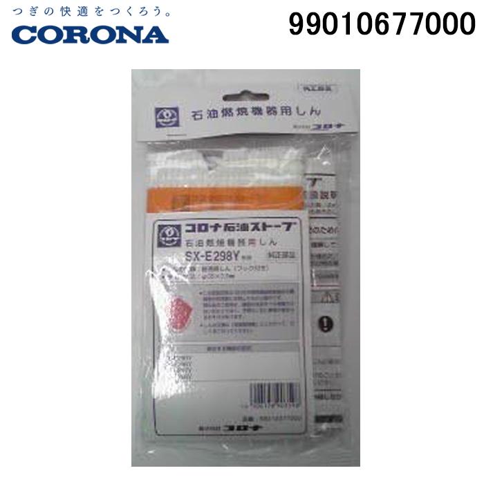 CORONA（コロナ） 99010677000 替え芯(しん) サービスパーツ