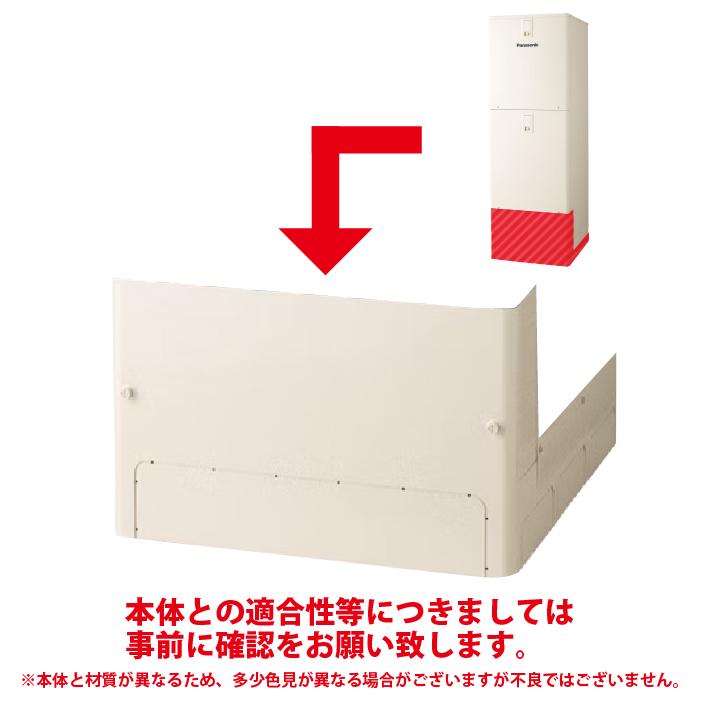 パナソニック　エコキュート　コミュニケーションリモコンセットと脚部化粧カバー Panasonic（パナソニック） AD-HEH44NA-C 脚部化粧カバー(エコキュート