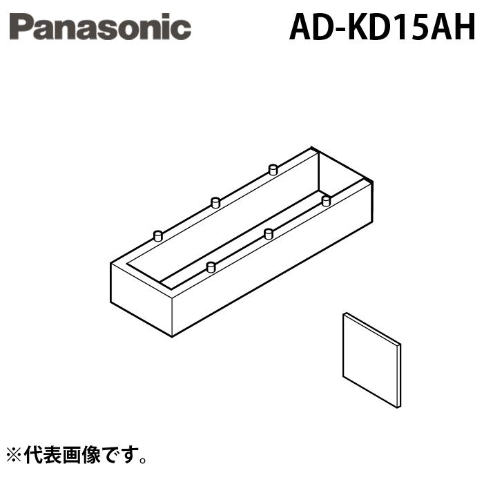 Panasonic（パナソニック） AD-KD15AH ビルトイン食器洗い乾燥機用部材