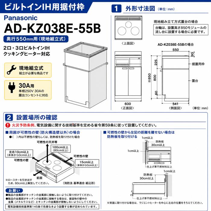Panasonic（パナソニック） AD-KZ038E-55B ビルトインIH用据付枠 現地