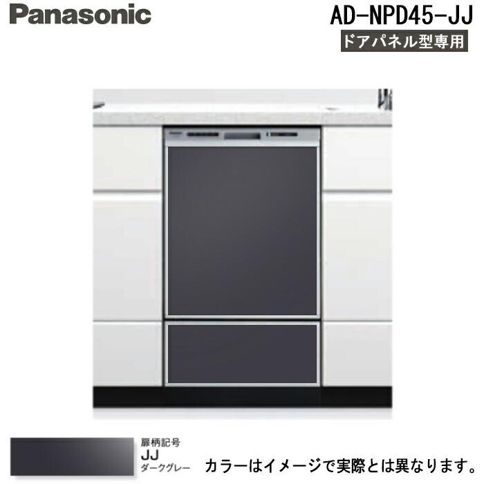 Panasonic｜パナソニック ドア用 食洗機下部用パネルセット 幅45cmディープタイプ用 AD-NPD45-JJ ダークグレー