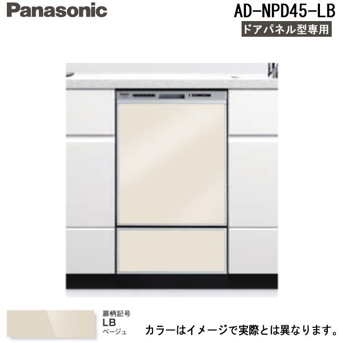 Panasonic（パナソニック） AD-NPD45-LB 食器洗い乾燥機ドア用/下部用