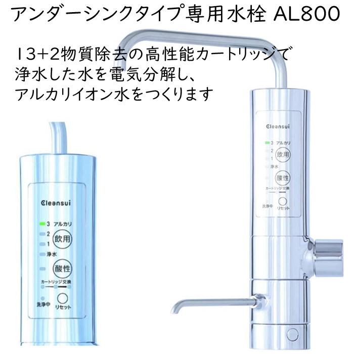 Cleansui AL800 浄水器 【公式通販】