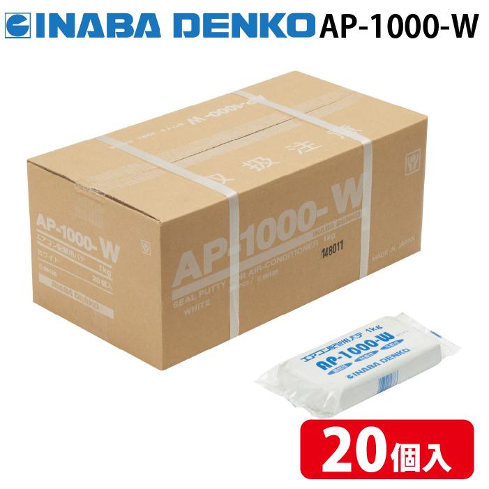 因幡電工 AP-1000-W エアコン用シールパテ ホワイト 1kg (20個セット) INABA DENKO 因幡電工 AP-1000-W エアコン用シールパテ ホワイト 1kg (20個セット