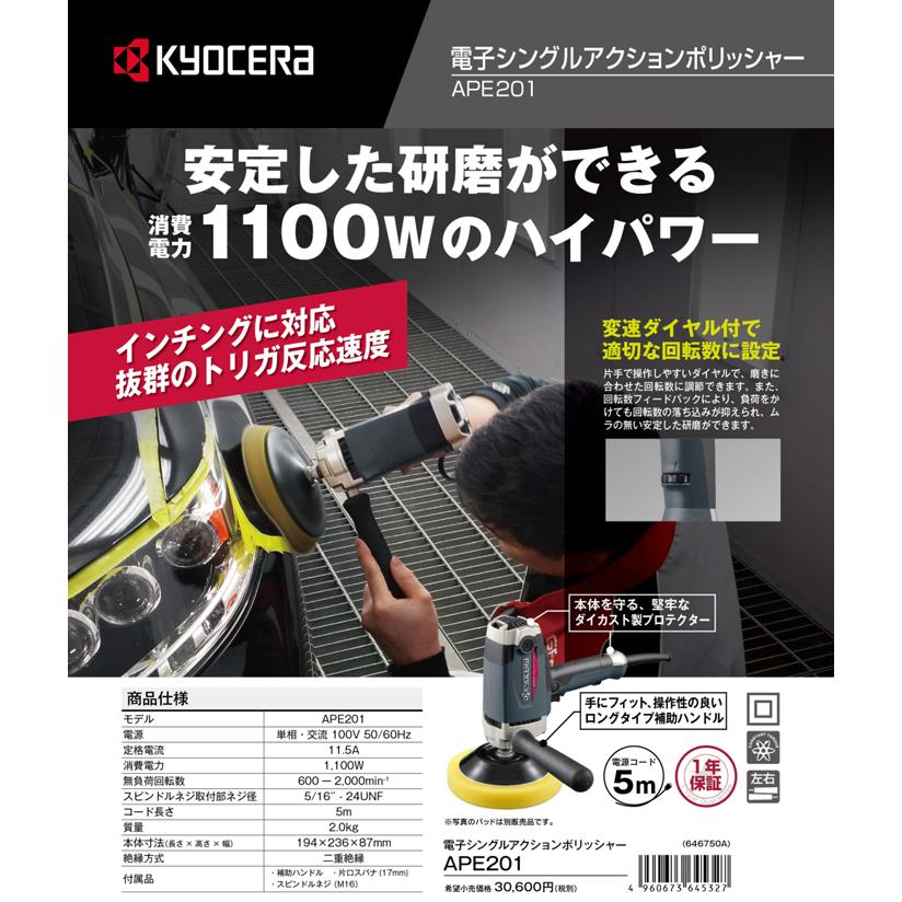 KYOCERA（京セラ） 京セラ(旧リョービ) APE201 プロ向け 電子シングル