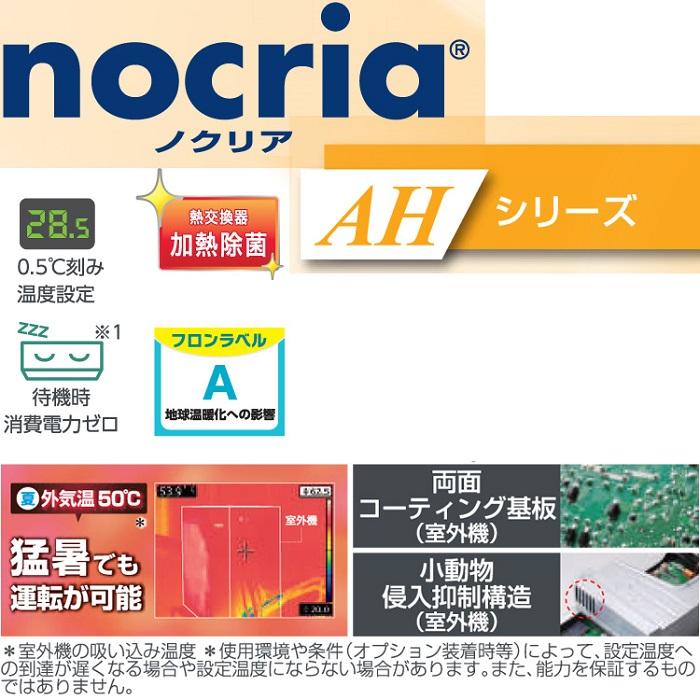 nocria 富士通ゼネラル AS-AH253N-W 2.5KW ルームエアコン nocria