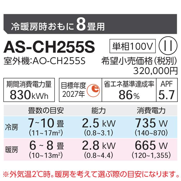 nocria 富士通ゼネラル AS-CH255S-W ルームエアコン ノクリア CH