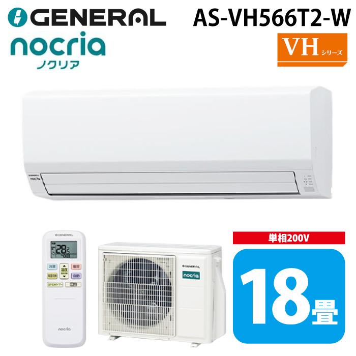 Fujitsu noria エアコン 200v nocria ゼネラル AS-VH566T2-W インバーター冷暖房ルームエアコン