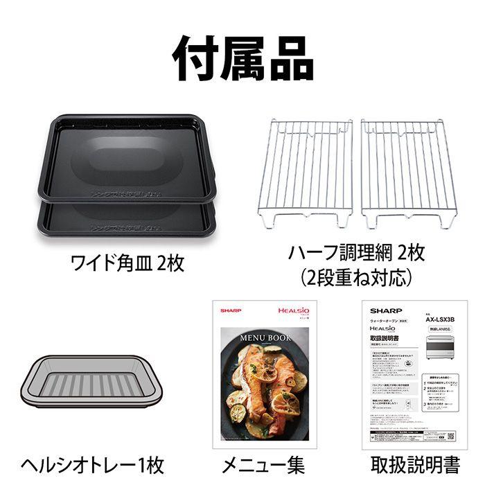 ヘルシオ シャープ AX-LSX3B-W ウォーターオーブンヘルシオ ブラスト