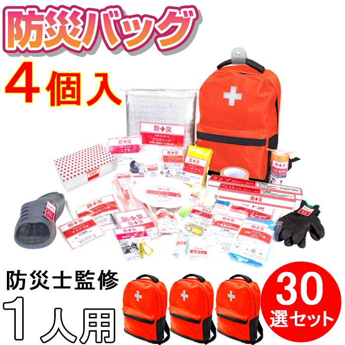 防災バッグ 30点 4個セット 防災士監修 一次避難用 災害対策30点セット