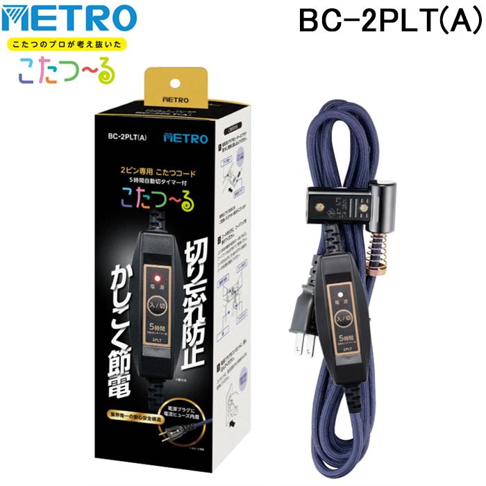 メトロ電気工業 BC-2PLT(A) こたつコード メトロ製こたつヒーター2ピン