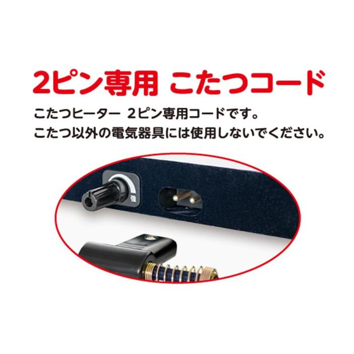 メトロ電気工業 BC-2PLT(A) こたつコード メトロ製こたつヒーター2ピン