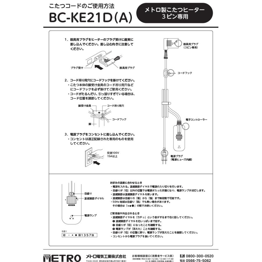 メトロ電気工業 BC-KE21D(A) こたつコード 3m 3ピン専用 交換用 手元
