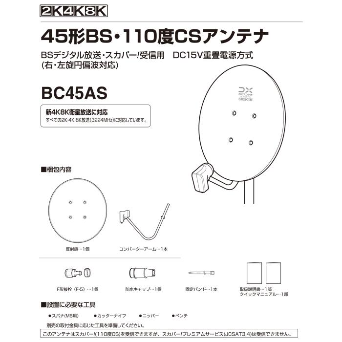 DXアンテナ BC45AS 45形BS・110度CSアンテナ 2K・4K・8K対応 : 住設と