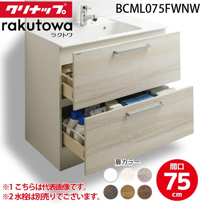 クリナップ BCML075FWNW 洗面化粧台キャビネット オールスライドタイプ