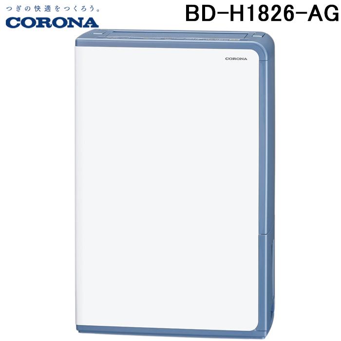 CORONA（コロナ） BD-H1826-AG 衣類乾燥除湿機 Hシリーズ 除湿量1日18L