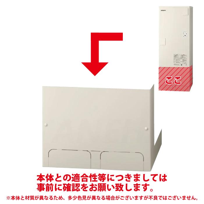 日立（HITACHI） BEAK-46W 脚カバー 関連部材 : 住設と電材の洛電
