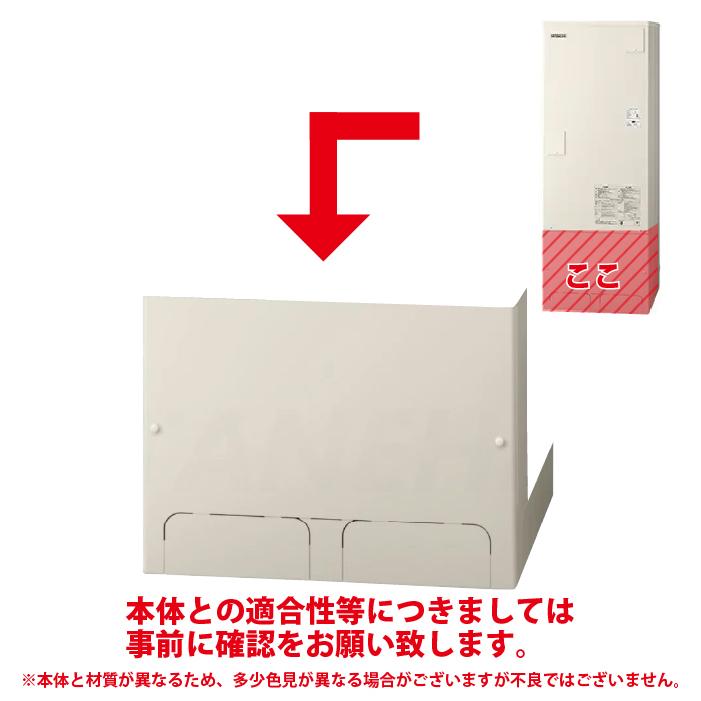 日立（HITACHI） BEAK-46X 脚カバー 関連部材 : 住設と電材の洛電