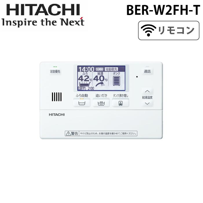 HITACHI BER-WIFI リモコン 日立（HITACHI） BER-W2FH-T 無線LANアダプター付属リモコン 関連部材