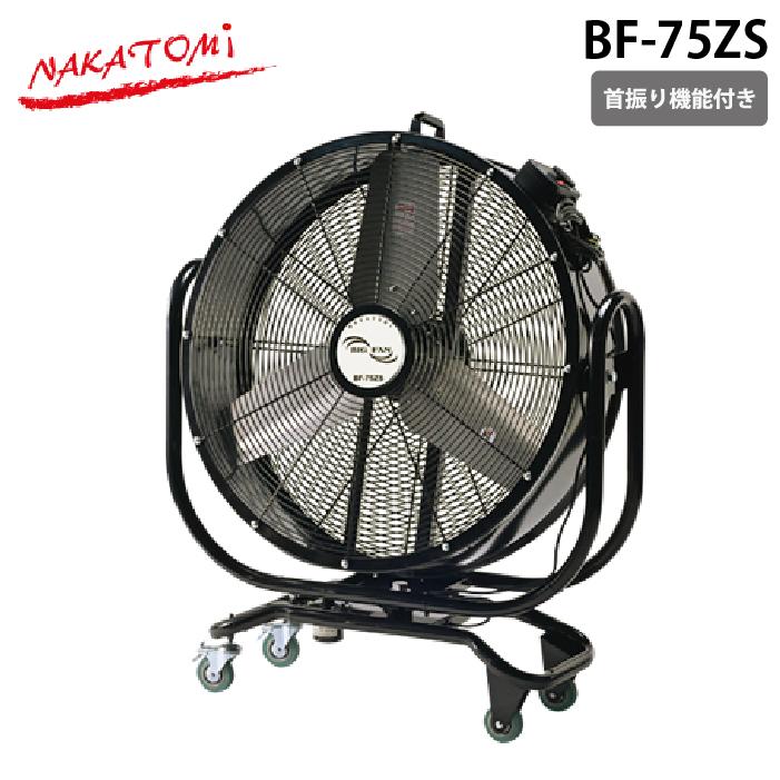 ナカトミ BF-75ZS 75cm ビッグファン 自動首振り機能 全閉式モーター 