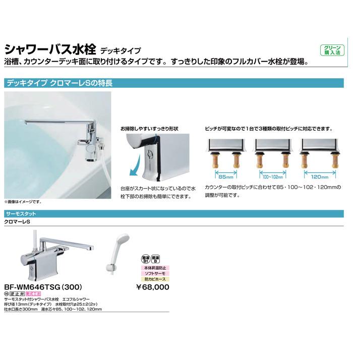 (送料無料)リクシル BF-WM646TSG(300) サーモスタット付シャワーバス水栓 クロマーレS｜rakudenmart｜05